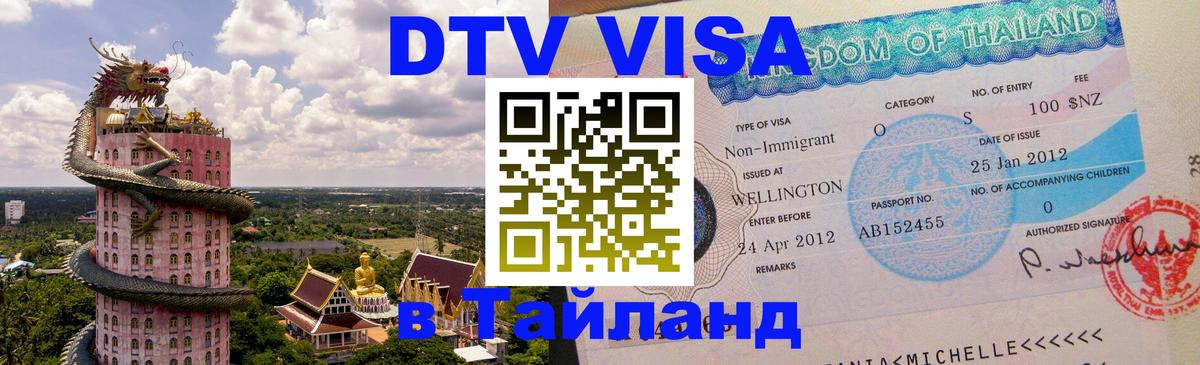 Visa ДТВ Тайланд помощь Чита 