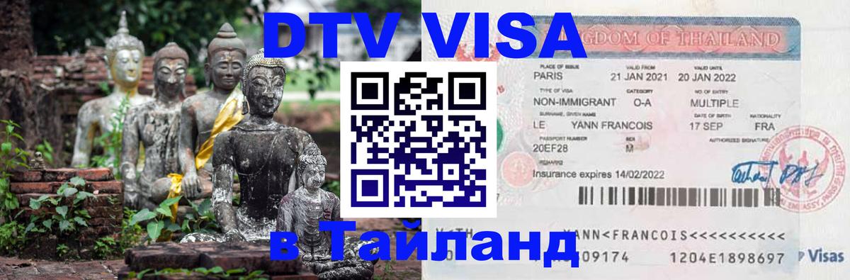 Стоимость и условия DTV визы — оформление в Таиланд под ключ - Чита  04.10.2025 
