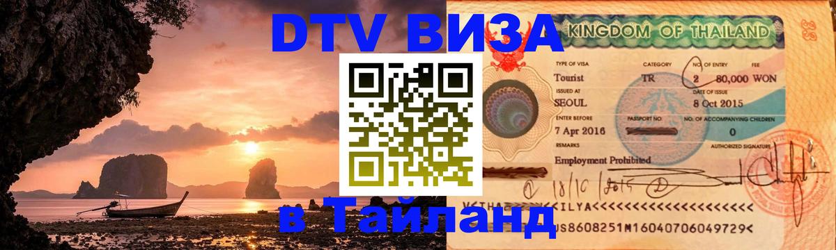 Стоимость и условия DTV визы — оформление в Таиланд под ключ - Чита  06.12.2025 