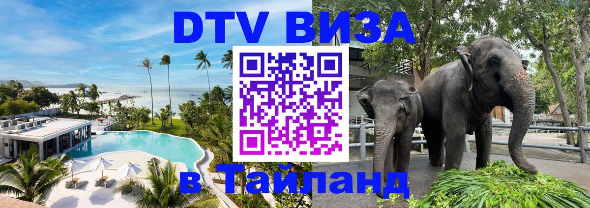 DTV Виза в Тайланд для россиян 